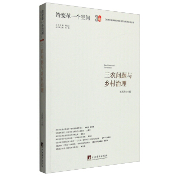 三农问题与乡村治理 [Rural Issues and Govemance] pdf epub mobi 电子书 下载