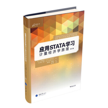 应用STATA学习计量经济学原理(第4版)