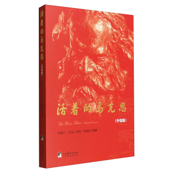 活著的馬剋思（升級版） [The Marx Alive UpdatedVersion] pdf epub mobi 電子書 下載
