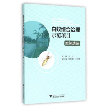 白蟻綜閤治理示範項目案例選編 pdf epub mobi 電子書 下載
