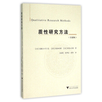 質性研究方法(引進版)