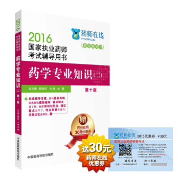 2016執業藥師考試用書藥師考試輔導用書 藥學專業知識(二)(第十版)