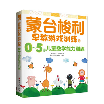 濛颱梭利早教遊戲訓練6:0~5歲兒童數學訓練
