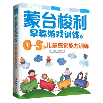 蒙台梭利早教游戏训练1：0～5岁儿童感觉能力训练 pdf epub mobi 电子书 下载