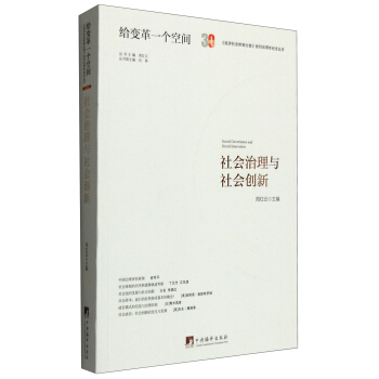 社會治理與社會創新 [Social Governance and Social Innovation] pdf epub mobi 電子書 下載