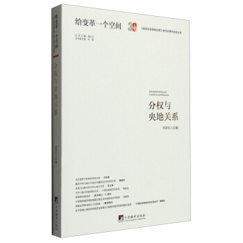 分权与央地关系 [Decentralization and Central-Local Relations] pdf epub mobi 电子书 下载