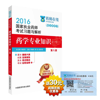 2016執業藥師考試用書藥師考試習題與解析 藥學專業知識（一）（第八版） pdf epub mobi 電子書 下載