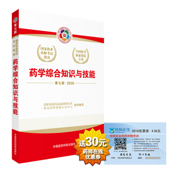 2016執業藥師考試用書國傢執業藥師考試指南 藥學綜閤知識與技能（第七版） pdf epub mobi 電子書 下載