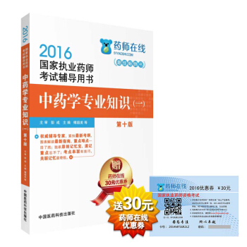 2016执业药师考试用书药师考试辅导用书 中药学专业知识（一）（第十版） pdf epub mobi 电子书 下载