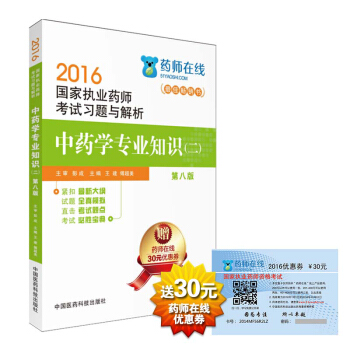 2016執業藥師考試用書藥師考試習題與解析 中藥學專業知識（二）（第八版） pdf epub mobi 電子書 下載