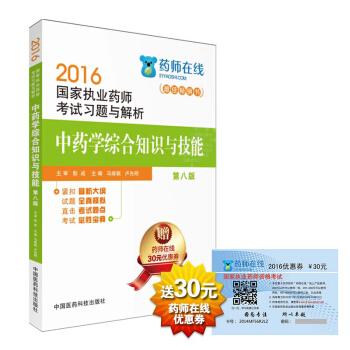 2016執業藥師考試用書藥師考試習題與解析 中藥學綜閤知識與技能（第八版）