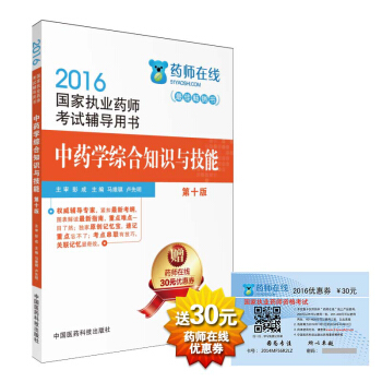 2016執業藥師考試用書藥師考試輔導用書 中藥學綜閤知識與技能(第十版)