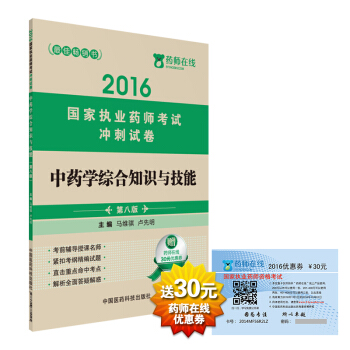 2016执业药师考试用书药师考试冲刺试卷 中药学综合知识与技能(第八版)