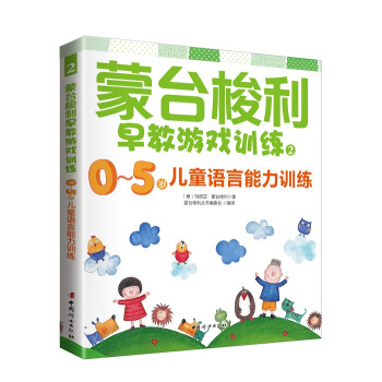 蒙台梭利早教游戏训练2:0~5岁儿童语言能力训练