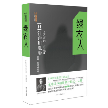江戶川亂步推理探案集：綠衣人 pdf epub mobi 電子書 下載