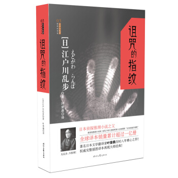 江戶川亂步推理探案集：詛咒的指紋 pdf epub mobi 電子書 下載