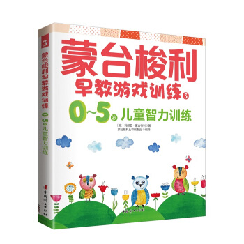 濛颱梭利早教遊戲訓練1：0～5歲兒童智力訓練 pdf epub mobi 電子書 下載