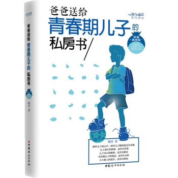 爸爸送給青春期兒子的私房書 培養育男孩的方法至青春期男孩性教育教育叛逆期男孩子的育兒書籍