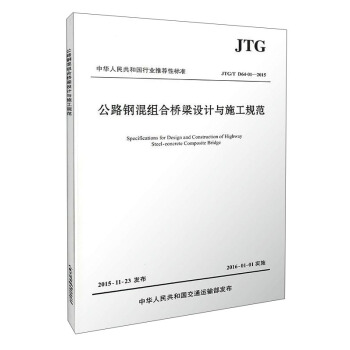 中华人民共和国行业推荐性标准（JTG/T D64-01-2015）：公路钢混组合桥梁设计与施工规范 [Specifications for Design and Construction of Highway Steel-concrete Composite Bridge] pdf epub mobi 电子书 下载