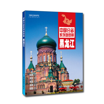 中國分省係列地圖冊：黑龍江（2016年全新版） pdf epub mobi 電子書 下載