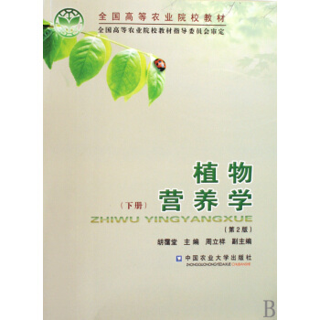 植物營養學　下冊（第2版） pdf epub mobi 電子書 下載