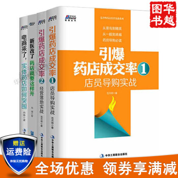 現貨店員導購實戰+經營落地實戰+實體藥店如何突圍+藥店就要這樣開引爆藥店成交率(共4冊)博