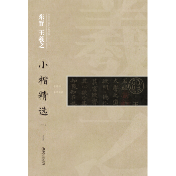 中国古代书家小楷精选：东晋 王羲之小楷精选（二） [zhong guo gu dai shu jia xiao kai jing xuan] pdf epub mobi 电子书 下载