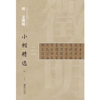 中国古代书家小楷精选·：明· 文徵明小楷精选（四） [zhong guo gu dai shu jia xiao kai jing xuan] pdf epub mobi 电子书 下载
