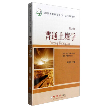 普通土壤學（第2版） pdf epub mobi 電子書 下載