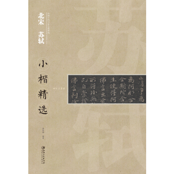 中国古代书家小楷精选：北宋 苏轼小楷精选 [zhong guo gu dai shu jia xiao kai jing xuan] pdf epub mobi 电子书 下载