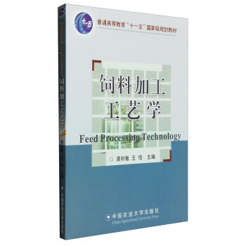 饲料加工工艺学 [Feed Processing Technology] pdf epub mobi 电子书 下载
