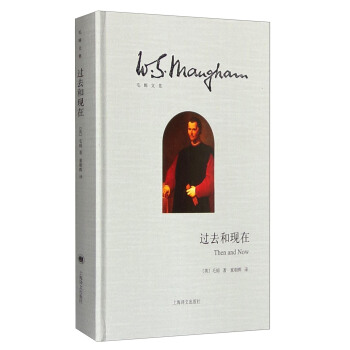 毛姆文集：过去和现在 [Then and Now] pdf epub mobi 电子书 下载