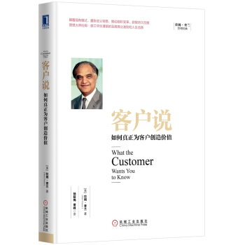 客户说：如何真正为客户创造价值 pdf epub mobi 电子书 下载
