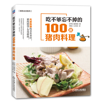 吃不夠忘不掉的100道豬肉料理 pdf epub mobi 電子書 下載