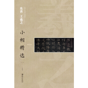 中国古代书家小楷精选：东晋 王羲之小楷精选（一） [zhong guo gu dai shu jia xiao kai jing xuan] pdf epub mobi 电子书 下载