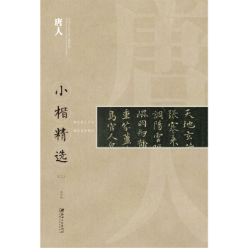 中国古代书家小楷精选：唐人小楷精选（二） pdf epub mobi 电子书 下载