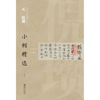 中国古代书家小楷精选：元 倪瓒小楷精选 [zhong guo gu dai shu jia xiao kai jing xuan] pdf epub mobi 电子书 下载