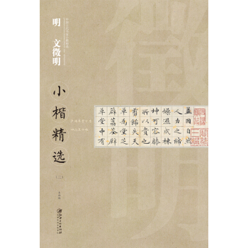 中国古代书家小楷精选：明·文徵明小楷精选（二） pdf epub mobi 电子书 下载
