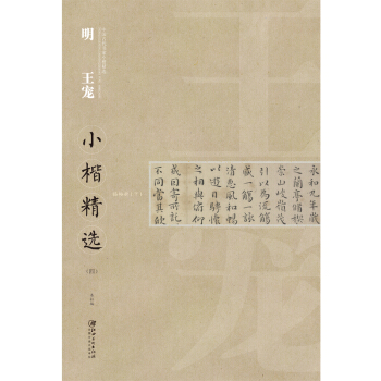 中国古代书家小楷精选：明 王宠小楷精选（四） [zhong guo gu dai shu jia xiao kai jing xuan] pdf epub mobi 电子书 下载