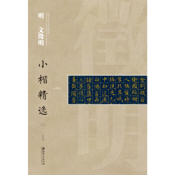 中国古代书家小楷精选：明· 文徵明小楷精选（三） pdf epub mobi 电子书 下载