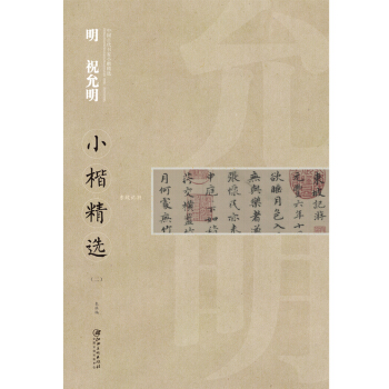 中国古代书家小楷精选：明 祝允明小楷精选（二） [zhong guo gu dai shu jia xiao kai jing xuan] pdf epub mobi 电子书 下载