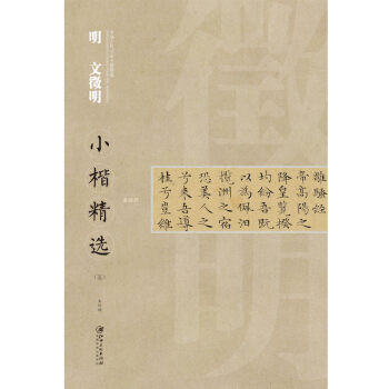 中国古代书家小楷精选 明 文徵明（五）离骚经 pdf epub mobi 电子书 下载