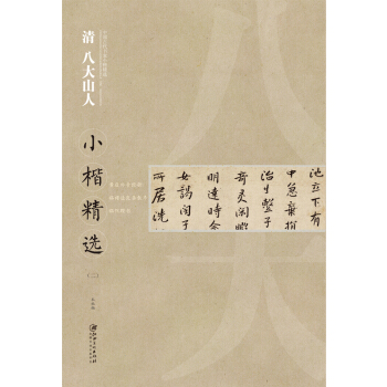 中国古代书家小楷精选：清 八大山人小楷精选（二） [zhong guo gu dai shu jia xiao kai jing xuan] pdf epub mobi 电子书 下载