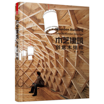 木藝建築：創意木結構 pdf epub mobi 電子書 下載