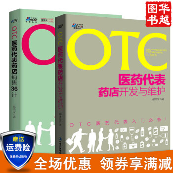 OTC醫藥代錶銷售36計+OTC醫藥代錶藥店開發與維護共2冊 OTC非處方藥入門 博瑞 pdf epub mobi 電子書 下載