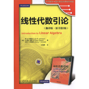 线性代数引论（翻译版 原书第5版） pdf epub mobi 电子书 下载