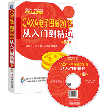 CAXA 電子圖闆2015從入門到精通(第2版 附光盤)