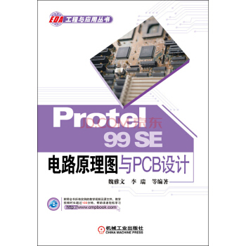 Protel 99SE 電路原理圖與PCB設計 pdf epub mobi 電子書 下載