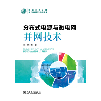 分布式電源與微電網並網技術