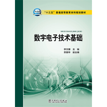 数字电子技术基础 pdf epub mobi 电子书 下载